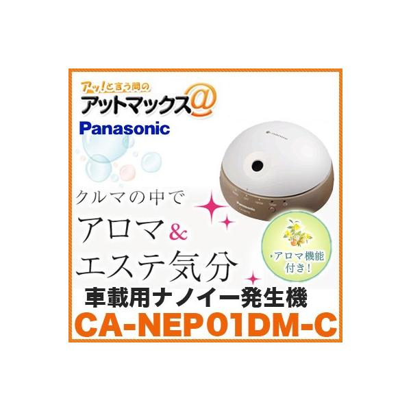 パナソニック カー用品 ナノイー発生機の人気商品 通販 価格比較 価格 Com