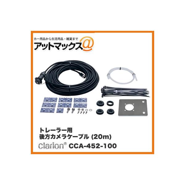 クラリオン】 トレーラー用後方カメラケーブル(20m) 【CCA-452-100