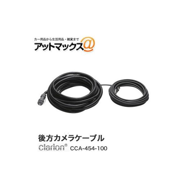 トラクタ用モニターケーブル (15m) CCA-454-100 同商品2個セット トラクタ用ディスプレイケーブル｜Clarionクラリオン | Home