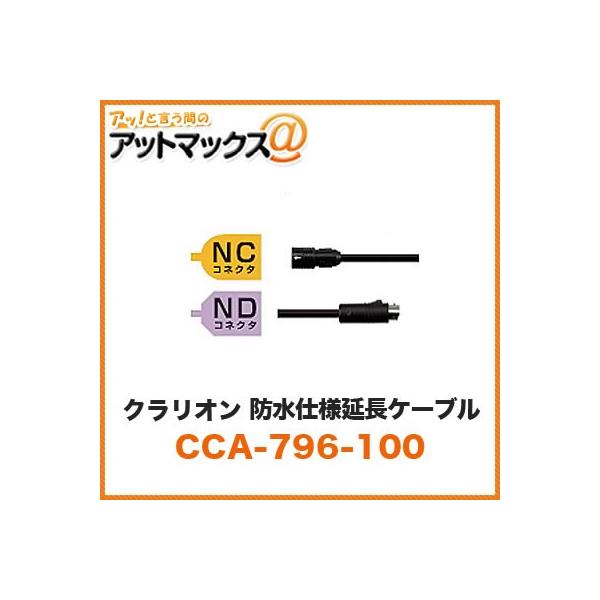 クラリオン CCA-796-100 NC NDコネクタ 防水仕様延長ケーブル 18m CC-6500/CC-6600用シリーズ用ケーブル
