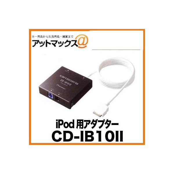 CD-IB10II CD-IB10-2 pCIjA Pioneer JbcFA carrozzeria iPodpA_v^[{CD-IB10-2[600]}