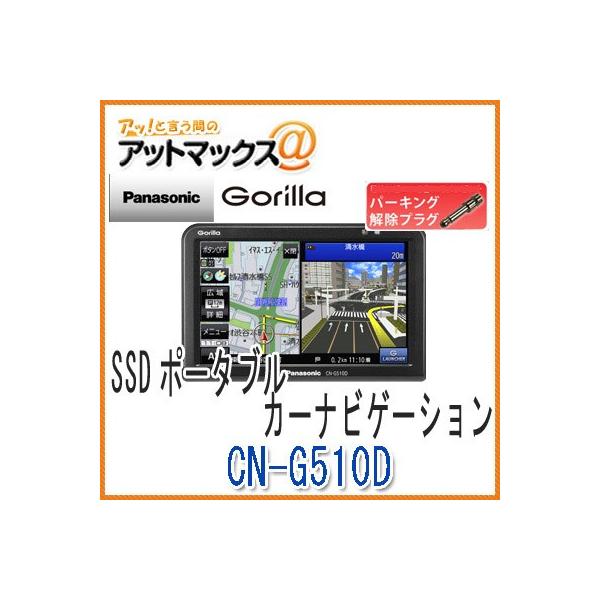 ゴリラ 【セット品】 【パナソニック】 【CN-G510D 解除プラグ付き♪♪】 SSDポータブルカーナビゲーション5インチ 16GB CN-G500Dの後継{CN-G510D-P}