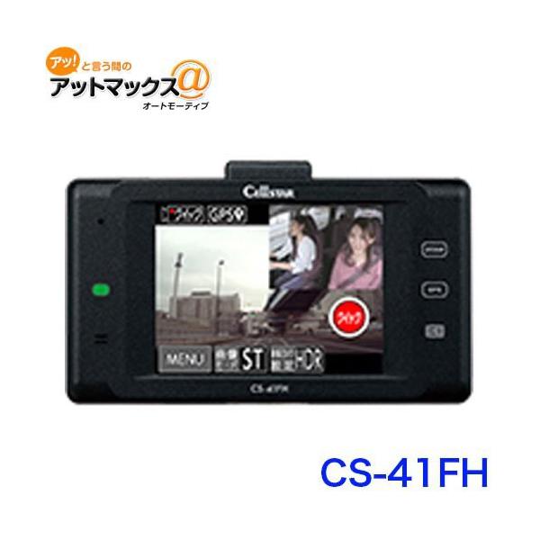 セルスター CS-41FH ドライブレコーダー 前方+車内対応 2カメラ セルスター CS-41FH ドライブレコーダー 前方+車内対応 2カメラ