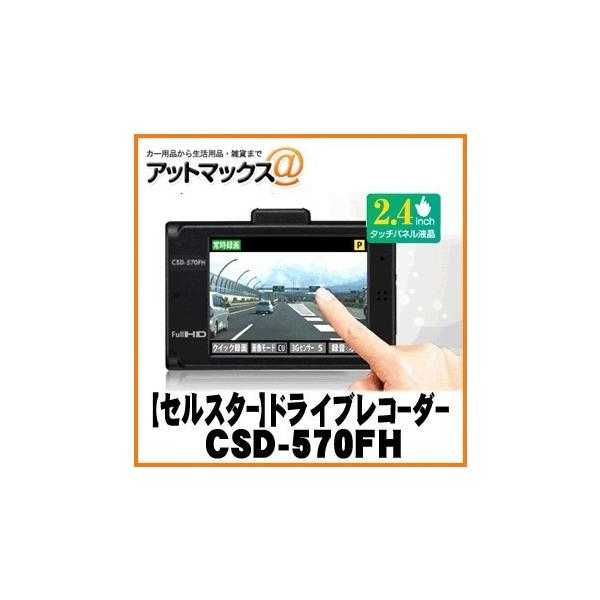 セルスター工業 CSD-570FH ドライブレコーダー 駐車監視ハーネス付き！ CSD-570FH セルスター工業株式会社