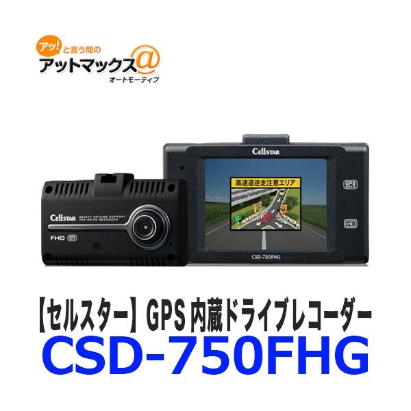 CELLSTAR（セルスター） 【在庫限り】CSD-750FHG CELLSTAR ドライブ