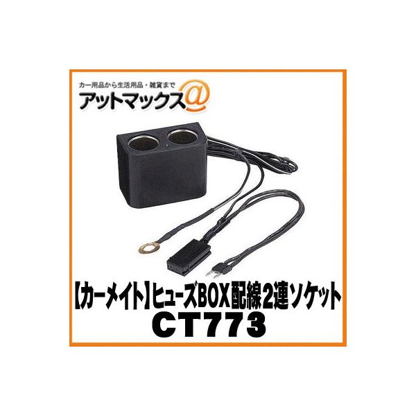 Carmate カーメイト カー用品 便利グッズ ヒューズbox配線2連ソケット ミニ平型ヒューズ ソケット Ct773 Ct773 9980 Buyee Servicio De Proxy Japones Buyee Compra En Japon