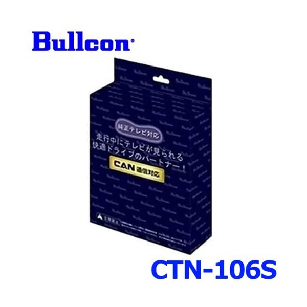 Bullcon ブルコン フジ電機工業 FreeTVing フリーテレビング CTN-106S