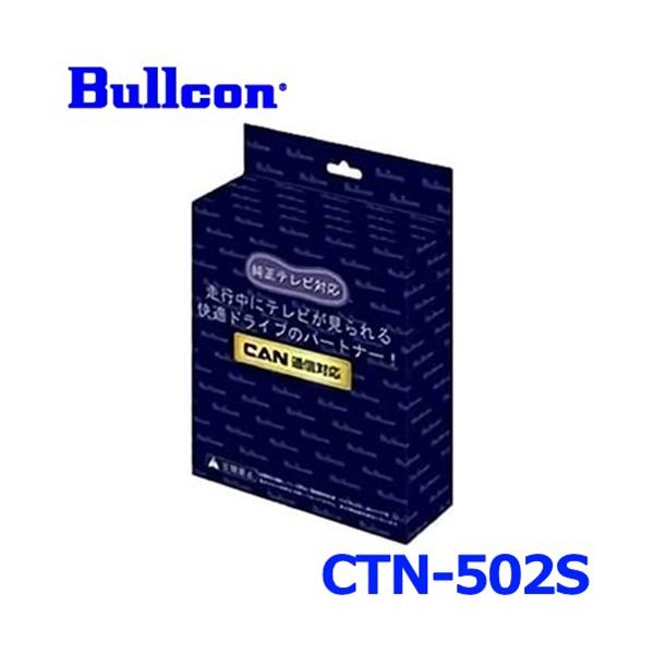 GN0W型　現行アウトランダー　走行中TV　Bullcon　CTN-502S Bullcon ブルコン フジ電機工業 FreeTVing フリーテレビング CTN-502S