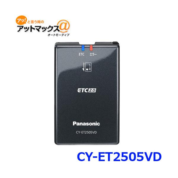 新品未使用 パナソニック CY-ET2505VD ETC2.0車載器光ビーコン付 Panasonic（パナソニック） ETC2.0/ETC車載器 CY-ET2505VD カーナビ ETC車載器