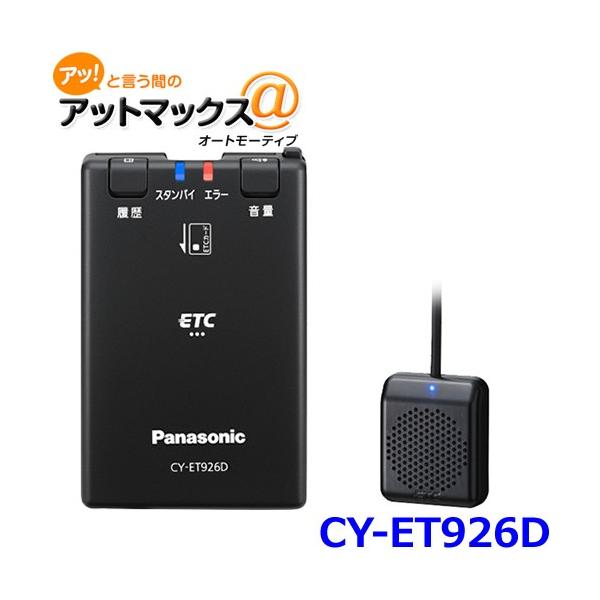【2025年】エレガントファッションを上品に着 パナソニック Panasonic CY-ET926D アンテナ分離型 ETC車載器 ETC車載器