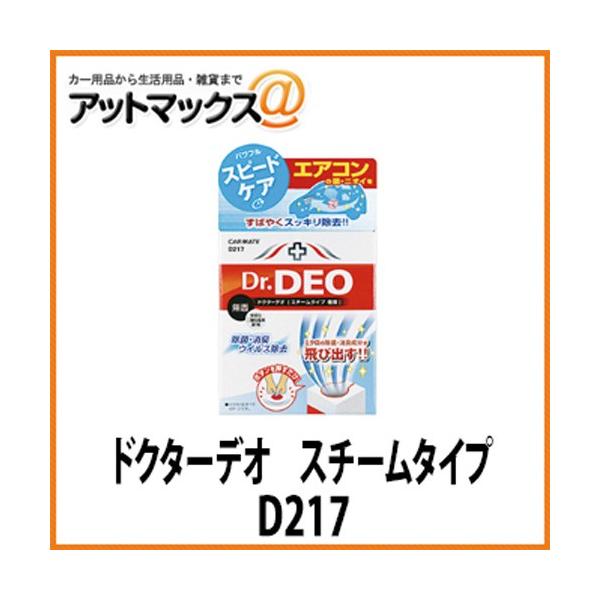 カーメイト ドクターデオ Drdeo スチームタイプ 循環 無香 車用 除菌消臭剤 D217 D217 1140 Buyee Buyee 提供一站式最全面最專業現地yahoo Japan拍賣代bid代拍代購服務 Bot Online