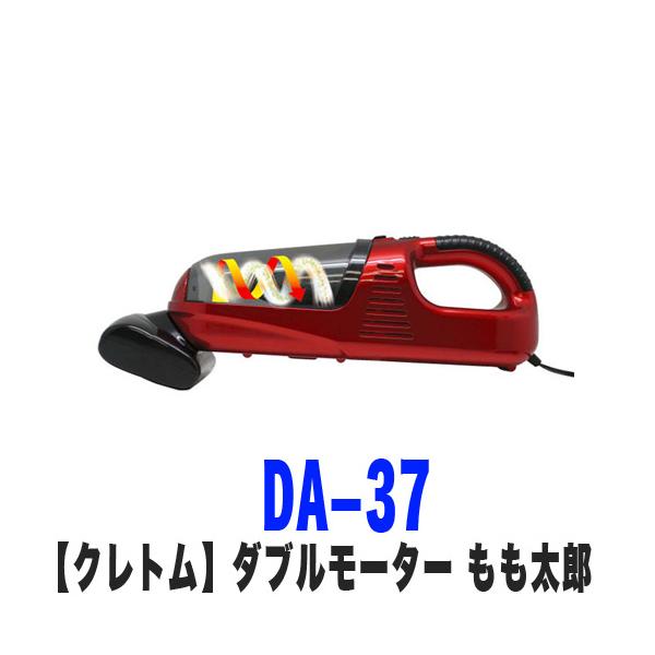 クレトム DA-37 車掃除機 ハンディークリーナー ダブルモーター
