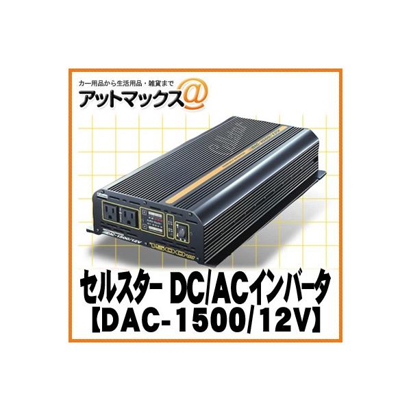 セルスター DAC-1500/12V 大容量インバーター Amazon | セルスター(CELLSTAR) インバーター DAC-1500/12V 定格
