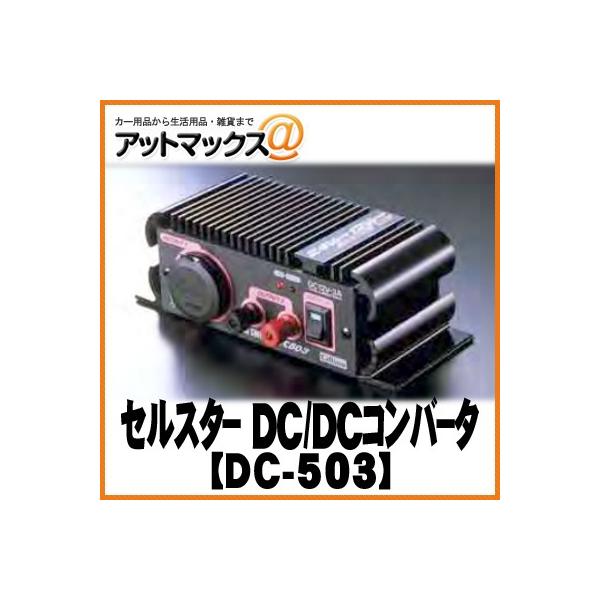 yCELLSTAR ZX^[zDC/DCCo[^[ DC-503{DC-503[1150]}