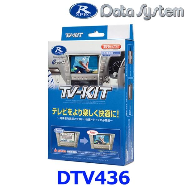 データシステム DTV436 新品未使用未開封 Data System（データシステム） DTV436 テレビキット(切替タイプ