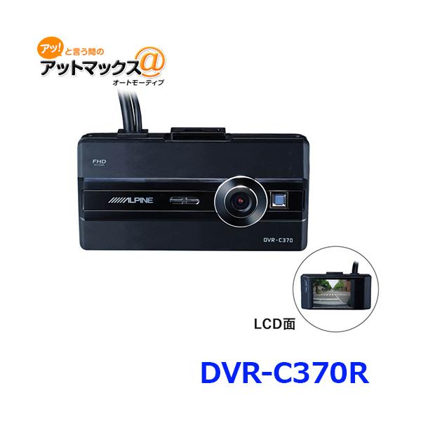 ALPINE DVR-C370R アルパイン　ドライブレコーダー ALPINE アルパイン DVR-C370R 2020年以降アルパインナビ専用 2