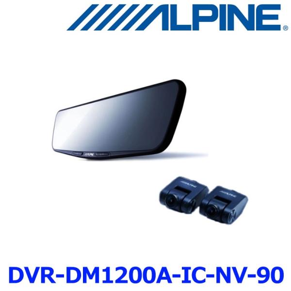ALPINE アルパイン DVR-DM1200A-IC デジタルインナーミラー ALPINE（アルパイン） DVR-DM1200A-IC 12型ドライブレコーダー搭載