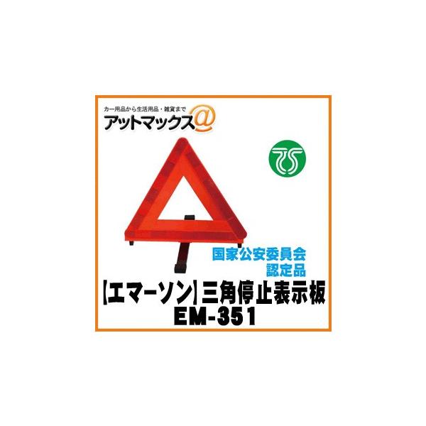 Emerson エマーソン 三角停止表示板 Em 351 ケース入り Ts規格適合品 Em 351 9980 アットマックス 通販 Paypayモール