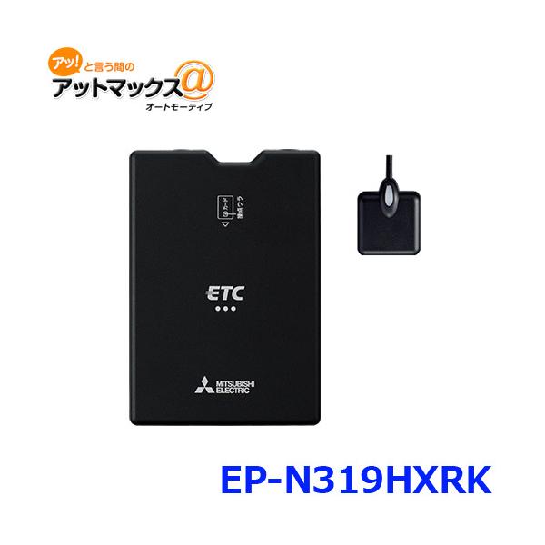 EP-N319HXRK ETC車載器 三菱電機 楽天市場】【セットアップ込み】EP-N319HXRK4 三菱電機 ETC車載