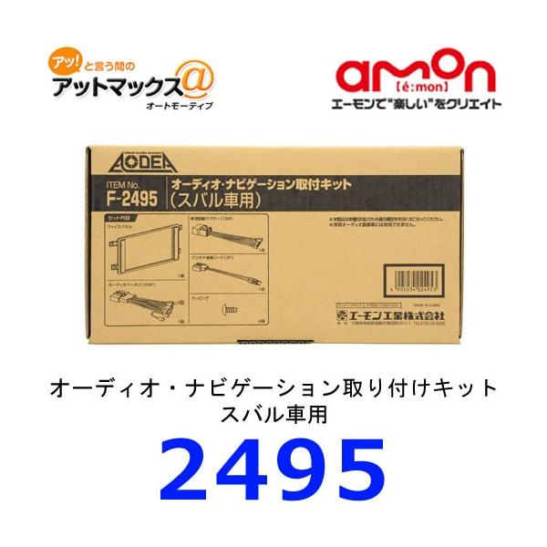 エーモン 2495 オーディオ・ナビゲーション取付キット スバル車用{2495