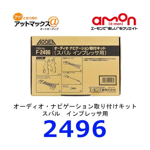 エーモン 2496 オーディオ・ナビゲーション取付キット スバル インプレッサ用{F2496[1260]} :F2496:アットマックス@ 通販  