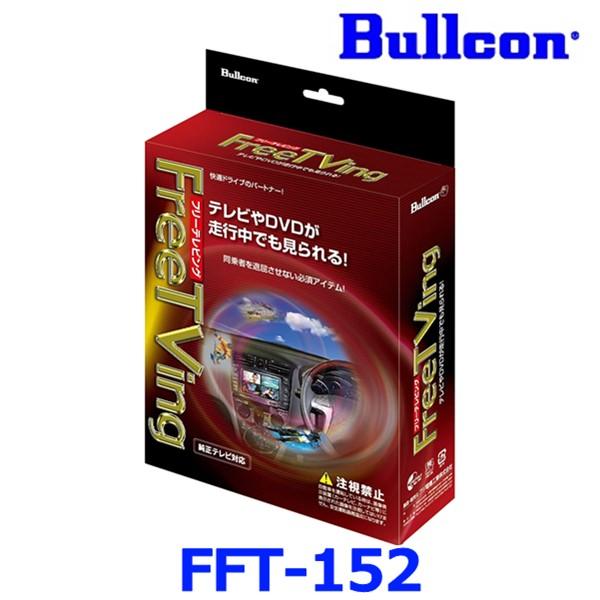 Bullcon ブルコン フジ電機工業 FreeTVing フリーテレビング FFT-152