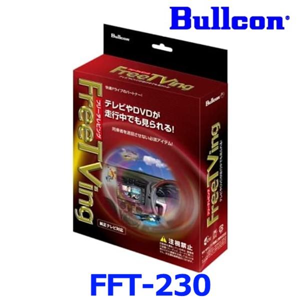 Bullcon ブルコン フジ電機工業 FreeTVing フリーテレビング FFT-230 