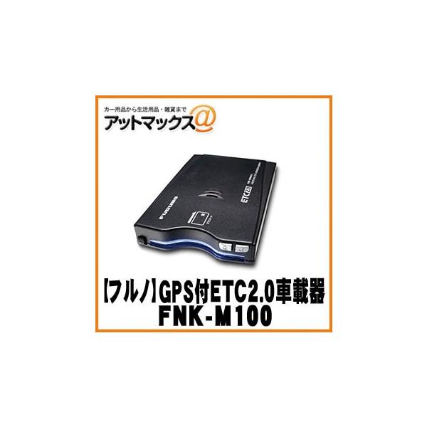 個人向け】【FURUNO】 GPS付き発話型 ETC2.0車載器【FNK-M100