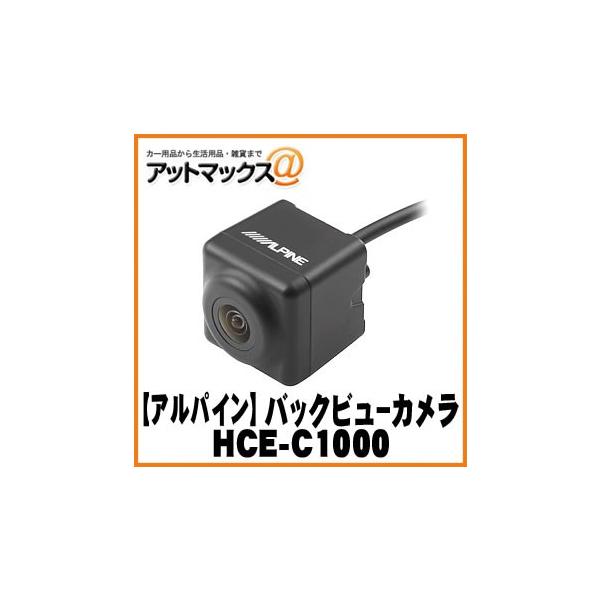 アルパインバックカメラ　HCE-C1000　黒 RCA出力　　おまけつき ALPINE HCE-C1000 アルパイン 汎用RCA出力バックカメラ ブラック