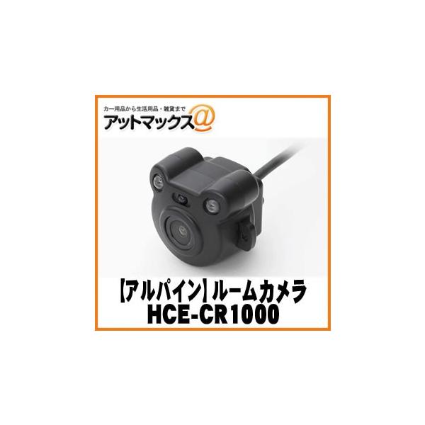 ALPINE アルパイン】 RCA入力カーナビ対応 ルームカメラ【HCE