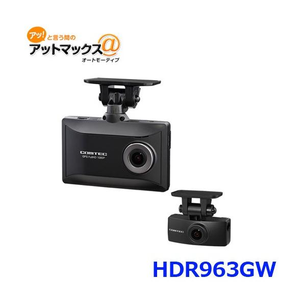 コムテック HDR963GW 高性能ドライブレコーダー 前後2カメラ