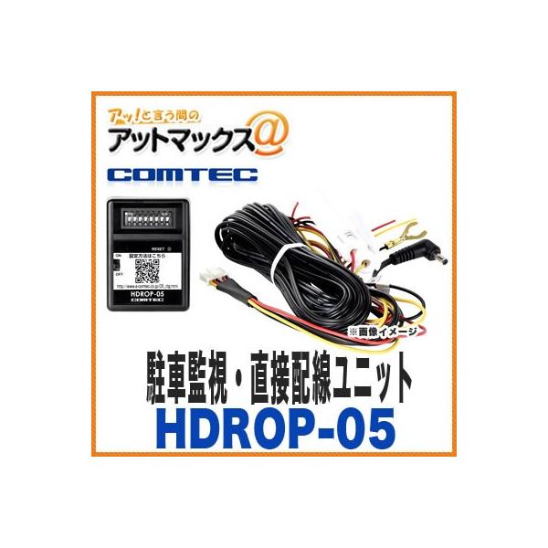 コムテック】【HDROP-05】 駐車監視・直接配線ユニット コムテック】【HDROP-05】 駐車監視・直接配線ユニット