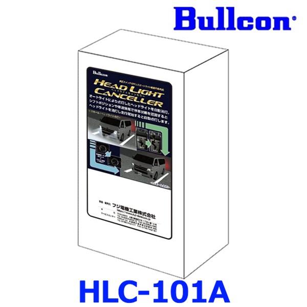ブレスラコントロール 楽天市場】Bullcon□ヘッドライトキャンセラー／HLC−101／自動