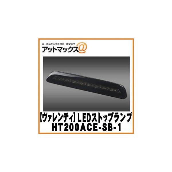 VALENTIヴァレンティLEDハイマウントストップランプ3型後期200ハイエース・レジアスエース専用/ライトスモーク/ブラッククローム/HT200ACE-S