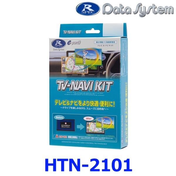 HTN-2101 データシステム テレビ&ナビキット ホンダ車純正カーナビ用 Data System HTN-2101 データシステム テレビ&ナビキット 切替