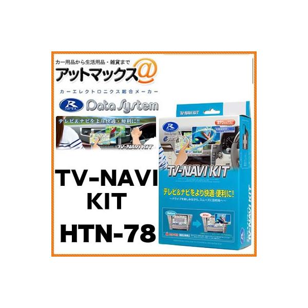 データシステムTVナビキット」の人気商品一覧 | 安い商品を通販サイト