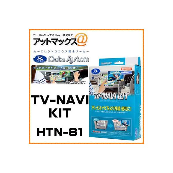 HTN-81】Data System データシステム TVナビキット 切替タイプ