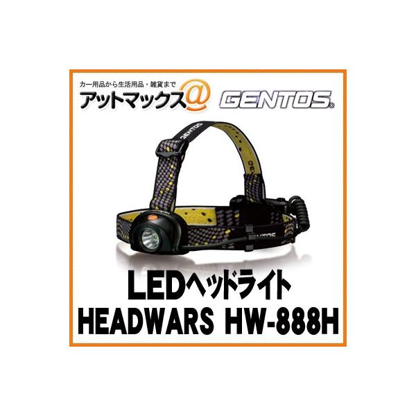 GENTOS ジェントス LEDヘッドライト HEADWARS HW-888H{HW-888H[9980