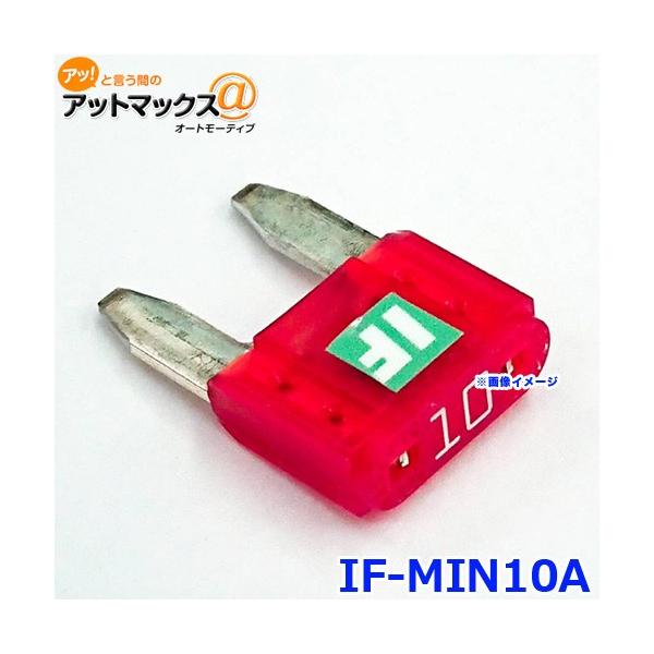 【在庫あり即納!!】ICE FUSE アイスフューズ ミニヒューズ IF-MIN10A MINIタイプ 10A 1個入り