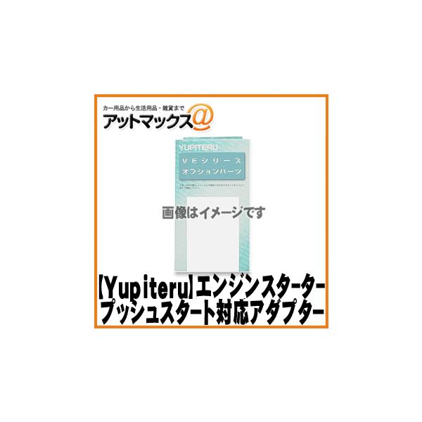 プッシュスタート対応 エンジンスターターの人気商品 通販 価格比較 価格 Com