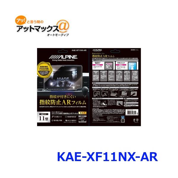 ファッション通販 ALPINE アルパイン KAE-XF11NX-AR XF11NX用指紋防止ARフィルム