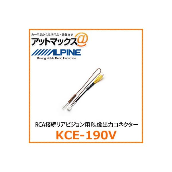 他サイト： KCE-190V ALPINE アルパイン RCA接続リアビジョン用 映像出力コネクター{KCE-190V[960]}の商品画像