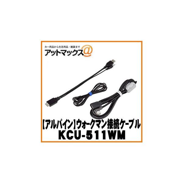 �yALPINE �A���p�C���z �E�H�[�N�}���ڑ��P�[�u�� �yKCU-511WM�z {KCU-511WM[960]}