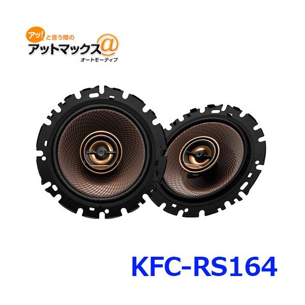 ケンウッド KFC-RS164 16cmカスタムフィット スピーカー {KFC