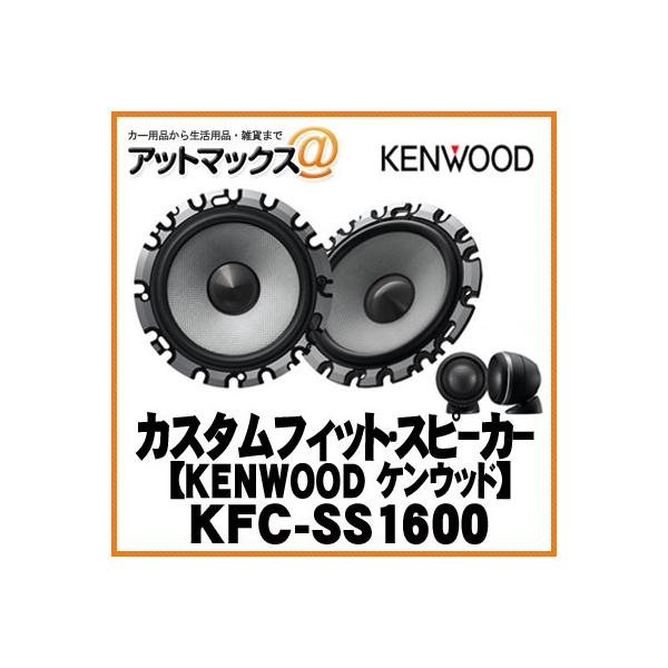 KENWOOD ケンウッド KFC-SS1600 カスタムフィット・スピーカー【KFC