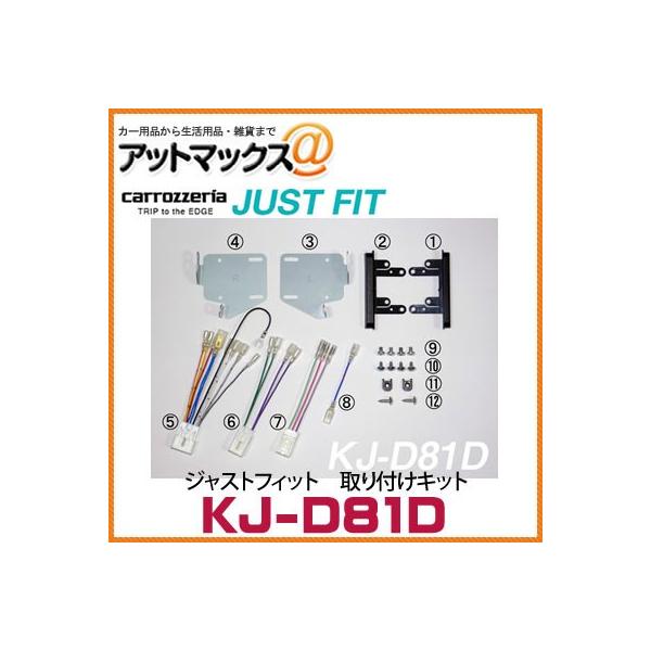 KJ-D81D カロッツェリア パイオニア ジャストフィット 取り付けキット ムーブ（カスタム）/ステラ（カスタム）{KJ-D81D[600]}  アットマックス@ - 通販 - PayPayモール
