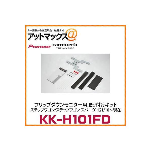 KK-H101FD カロッツェリア パイオニア フリップダウンモニター用取付