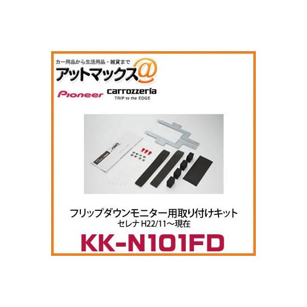 KK-N101FD】【カロッツェリア パイオニア】 フリップダウンモニター用