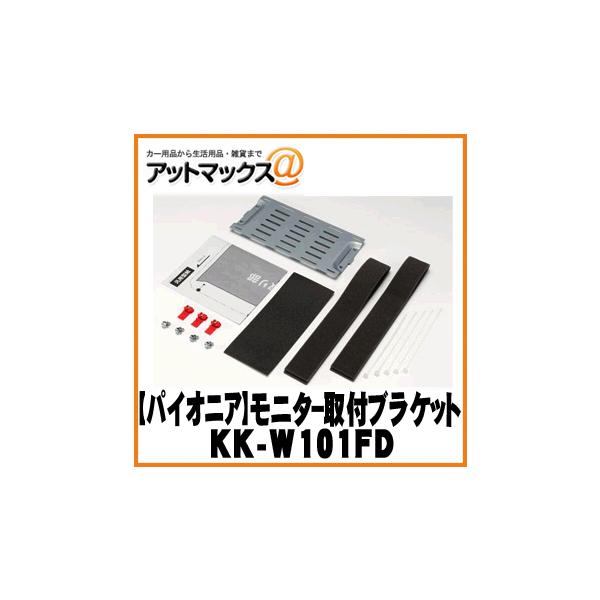 Pioneer パイオニア】モニター加工取付用ブラケット 【KK-W101FD