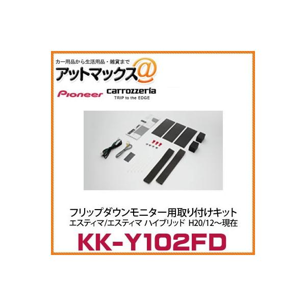 KK-Y102FD カロッツェリア パイオニア フリップダウンモニター用取付